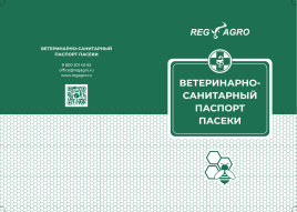 Ветеринарно-Санитарный Паспорт Пасеки 