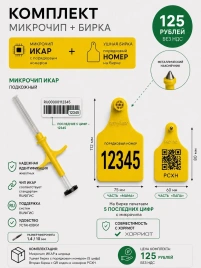 Смешанный комплект: подкожный микрочип 1,4*10 мм+ визуальная бирка 112*75 мм