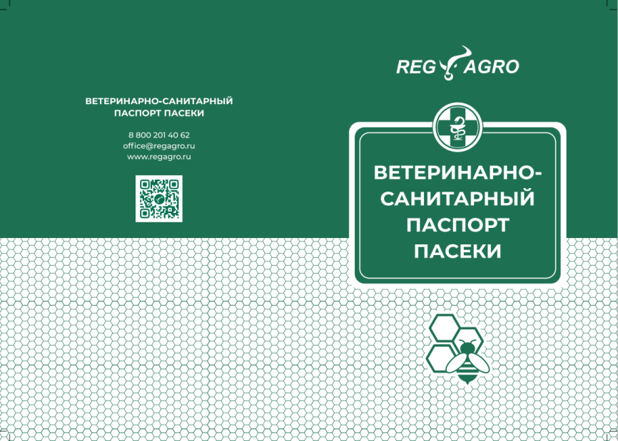 Ветеринарно-Санитарный Паспорт Пасеки  фото 1