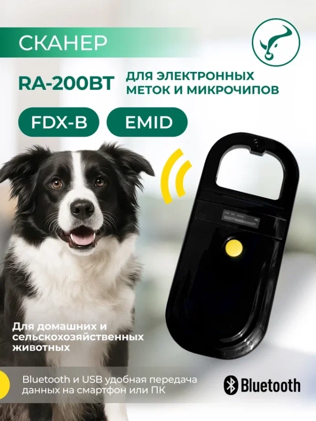 Сканер для считывания микрочипа и электронных ушных меток RA-200 фото 4