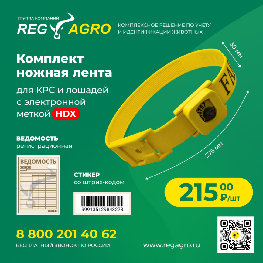 Ножные ленты Банды для КРС и лошадей с электронной меткой HDX фото 1