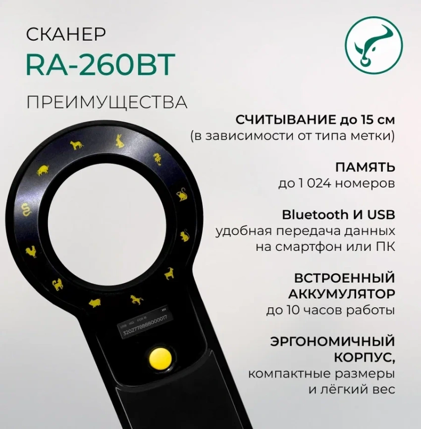 Сканер для считывания микрочипа и электронных ушных меток RA - 260   фото 4
