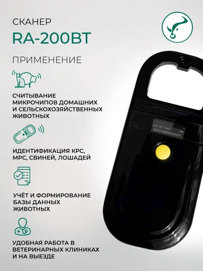 Сканер для считывания микрочипа и электронных ушных меток RA-200 фото 9