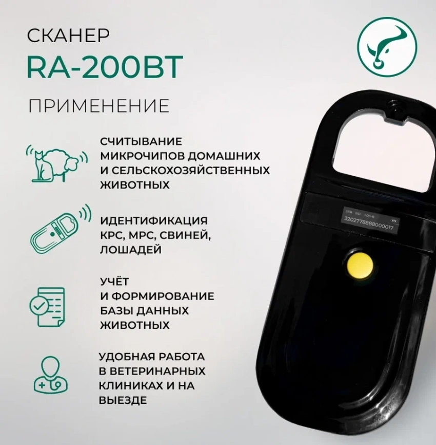 Сканер для считывания микрочипа и электронных ушных меток RA-200 фото 3