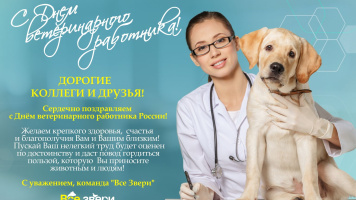 С Днем ветеринарного работника России!